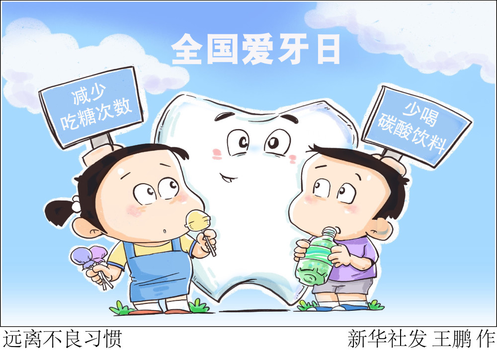 (图表·漫画)【全国爱牙日】远离不良习惯