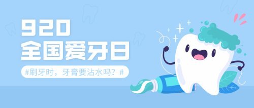 全国爱牙日|那么问题来了,你刷牙的第一步是沾水吗?