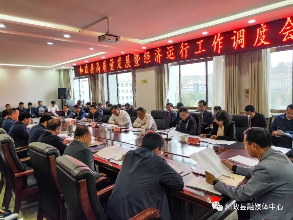 和政县召开高质量发展暨经济运行工作调度会