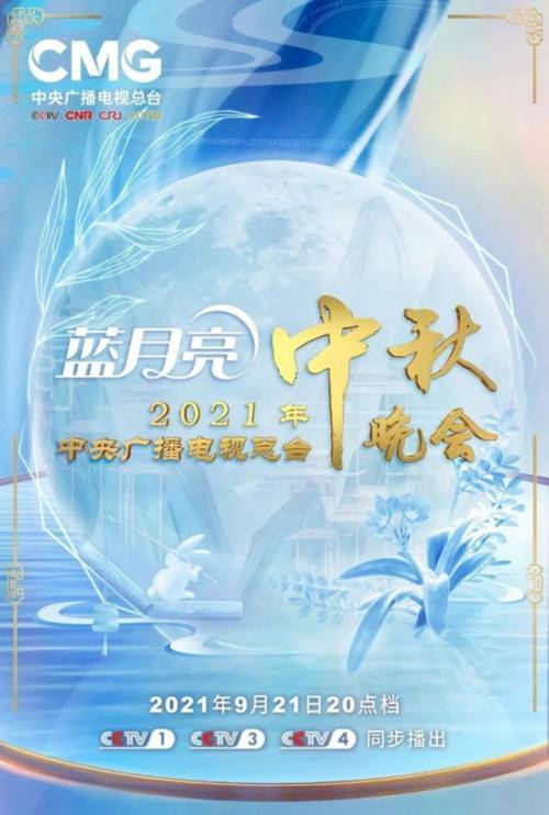 2021年中秋晚会节目单公布