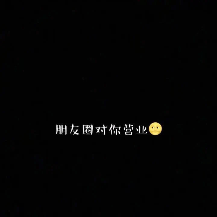 朋友圈背景图|朋友圈只对你营业