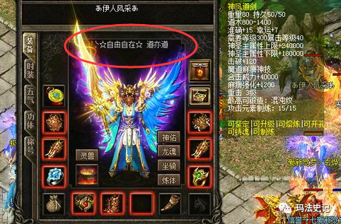 l"和"伊人风采"在每次官服更新的时候都能第一时间获得最新最强的装备