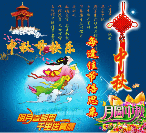 八月十五中秋节快乐问候祝福语动态表情图片 愿中秋节