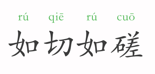 如什么磋成语_成语故事简笔画