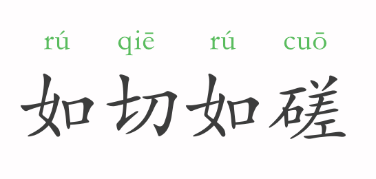 磨什么什么什么成语_成语故事简笔画