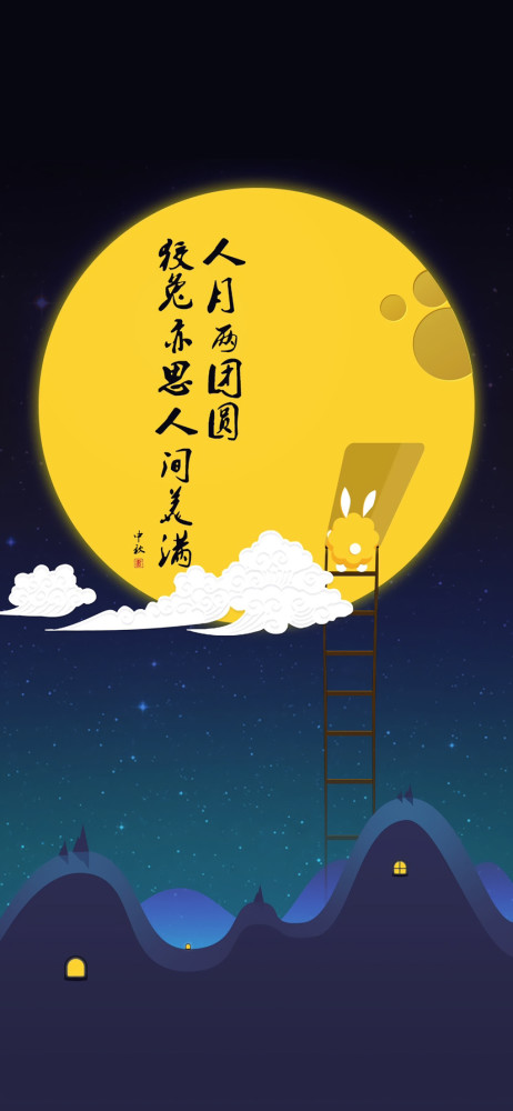 中秋专题壁纸|但愿人长久 千里共婵娟
