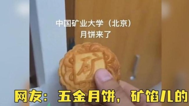前段时间,中国矿业大学发的月饼在网络上爆火,同学们纷纷在网络上晒出