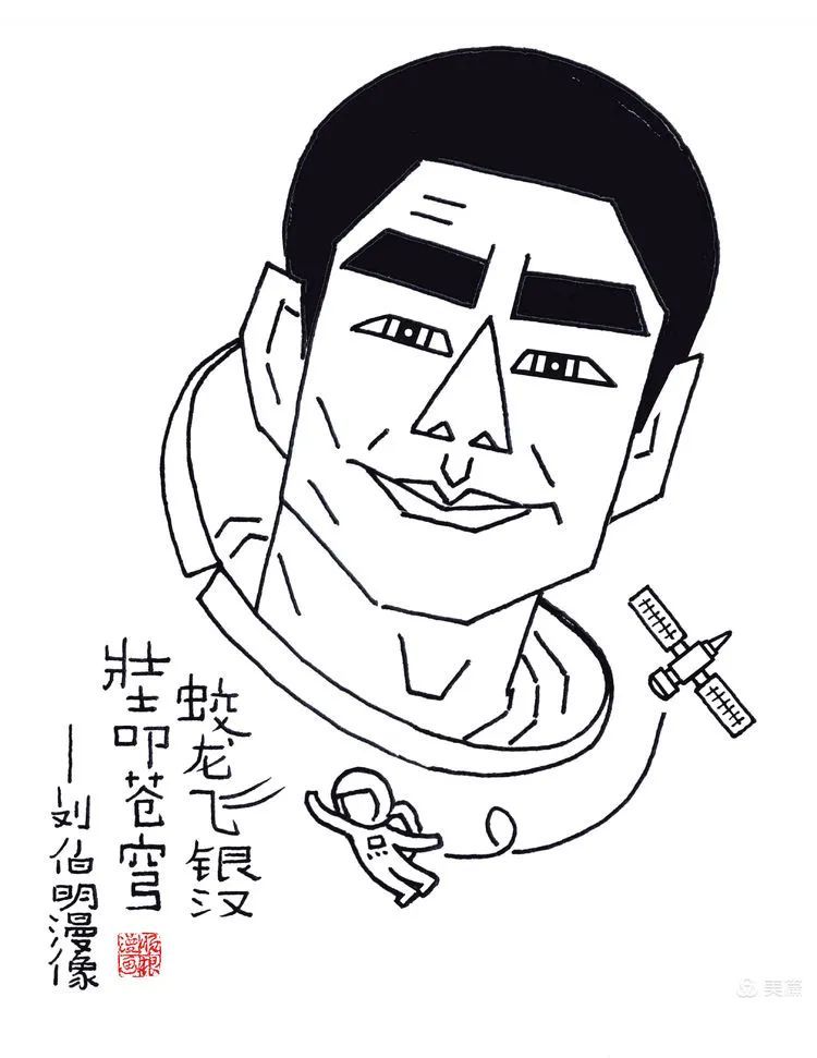 龙江骄子航天英雄刘伯明(肖像漫画)