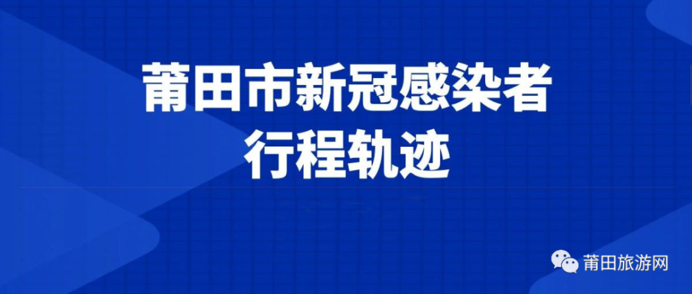 9月18日新增新冠感染者行程轨迹