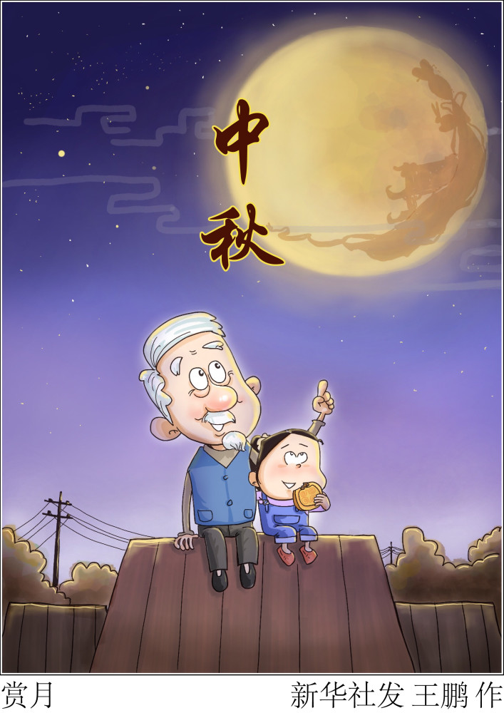 图表漫画中秋节赏月
