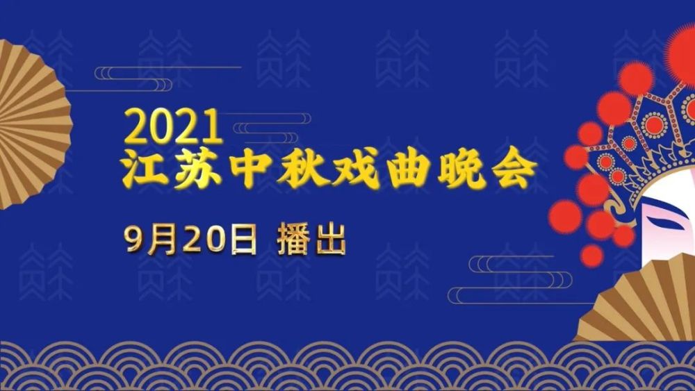 2021江苏中秋戏曲晚会,江苏卫视21:20播出!
