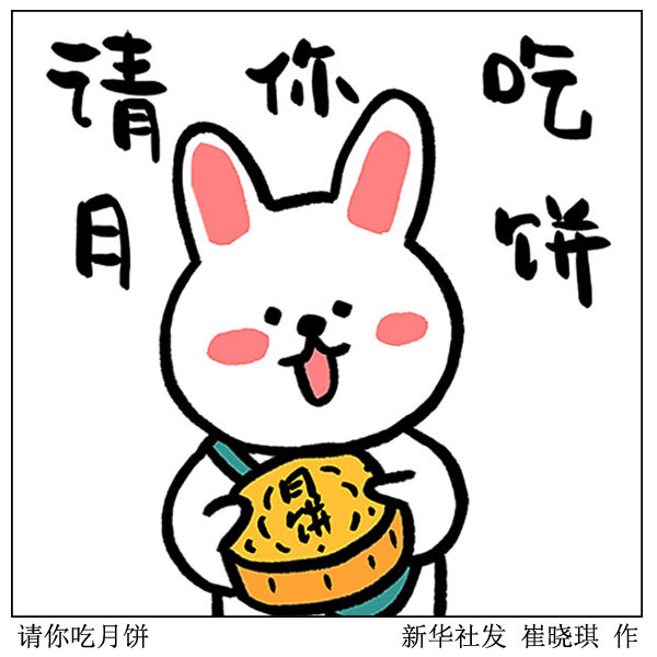 (图表·漫画)【表情包·中秋节】请你吃月饼