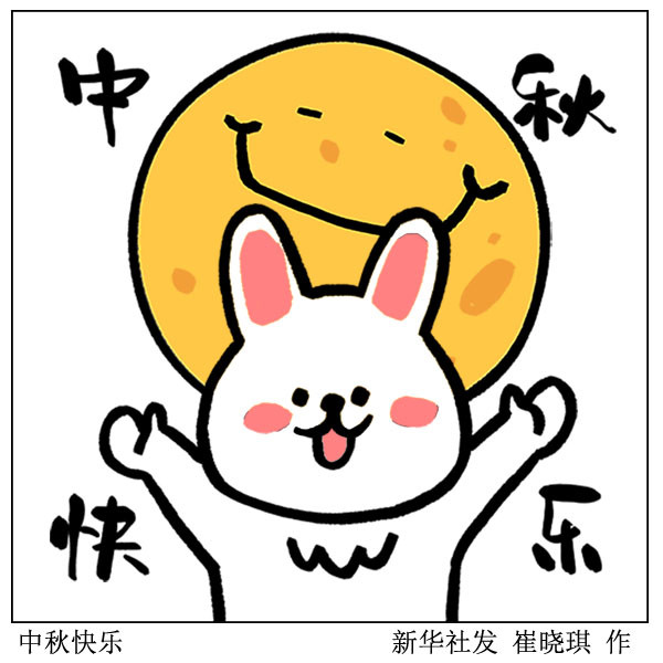 图表漫画表情包中秋节中秋快乐