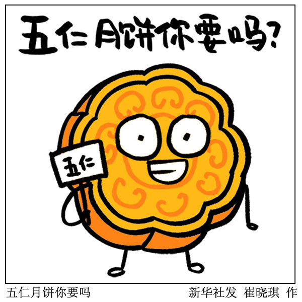 图表漫画表情包中秋节五仁月饼你要吗