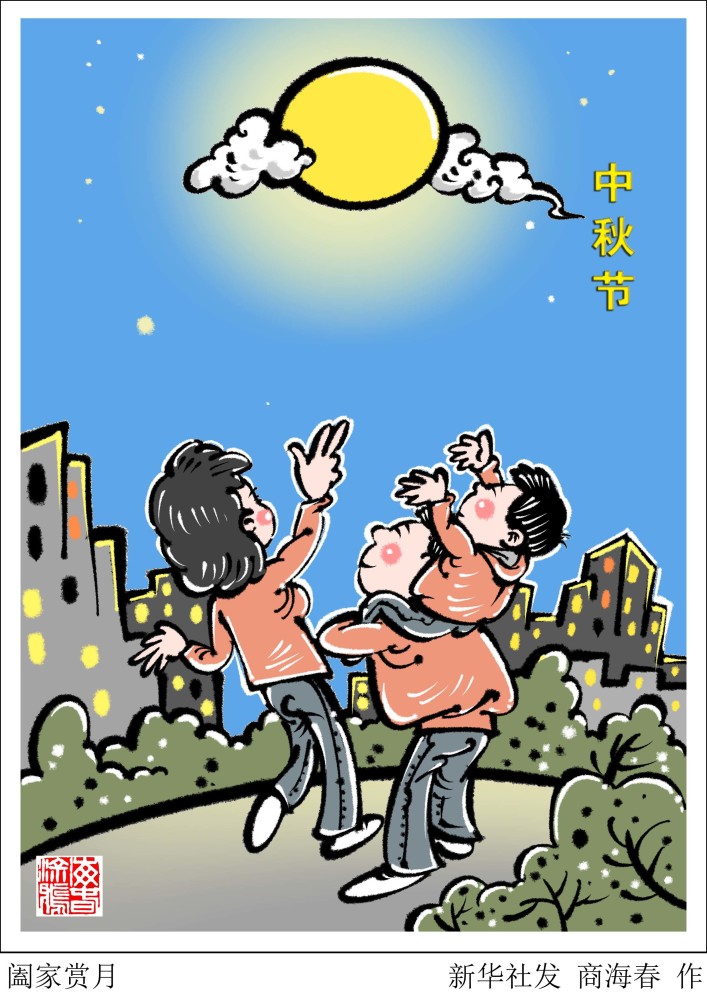 (图表·漫画)【中秋节】阖家赏月
