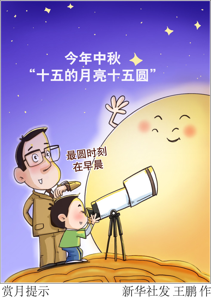 (图表·漫画)【星空有约】赏月提示