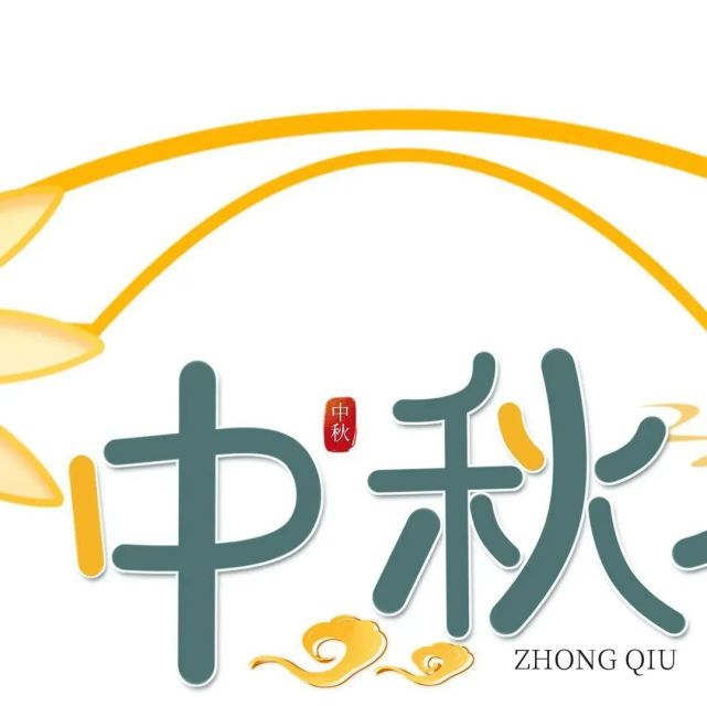 九宫格|中秋佳节发朋友圈的九宫格