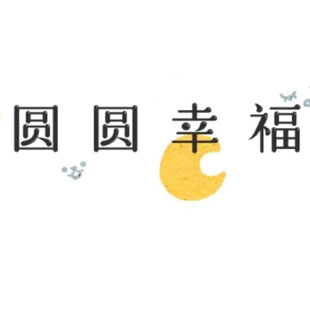 九宫格|中秋佳节发朋友圈的九宫格