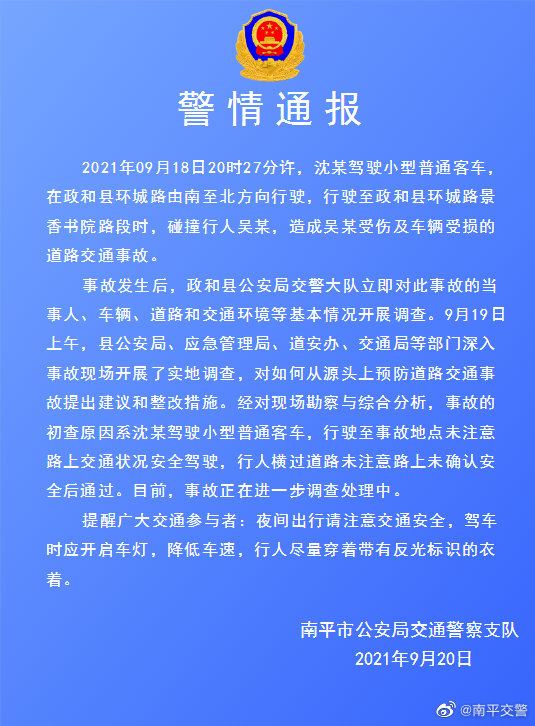福建南平交警通报一起道路交通事故