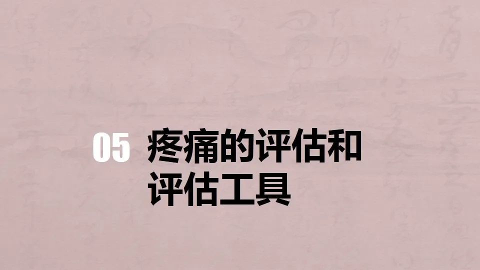 ppt:简单的痛,复杂的评估