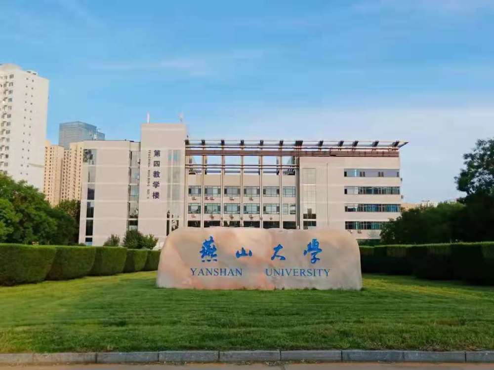 河北高校迎来春天燕山大学入选双一流网友实至名归