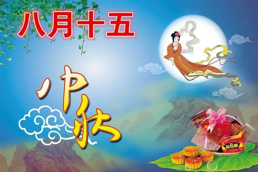 八月十五中秋节传情祝福图片带字精选中秋节祝福语