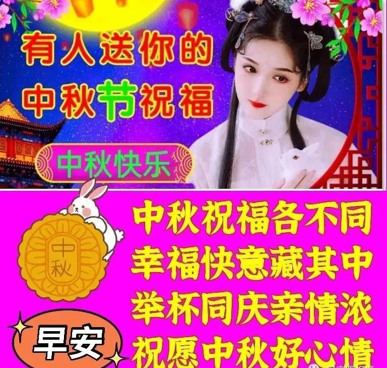 2021送亲人的中秋节祝福语中秋祝福语表情动态图锦集