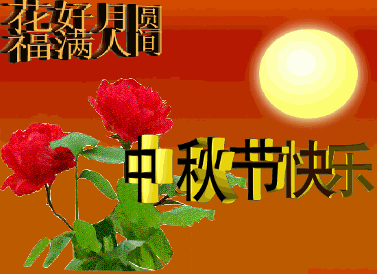 八月十五中秋节祝福图片带字,精选中秋节祝福语