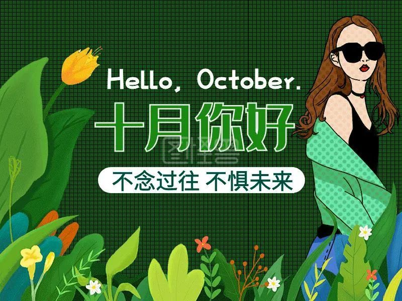 9月再见 10月你好!