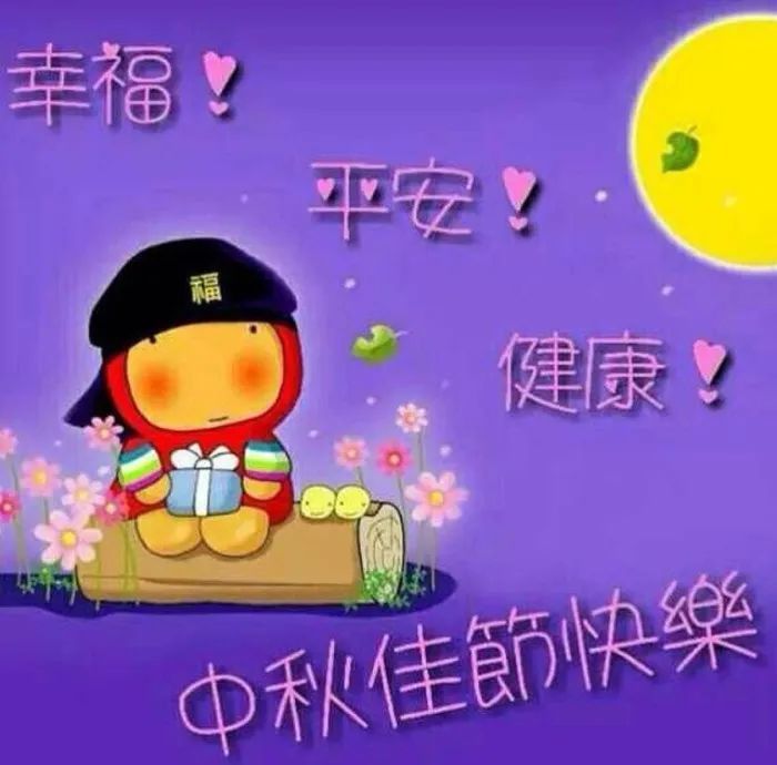 2021中秋节快乐寄语中秋节祝福语大全