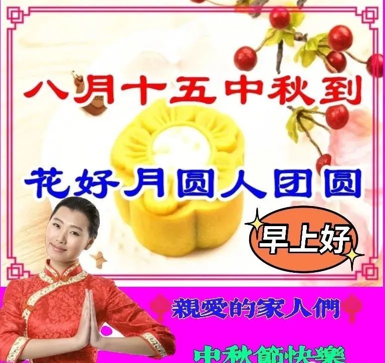 2021中秋节快乐早上好,2021中秋节 2021年9月21日中秋节漂亮早上好问候动态表情图片带字 中秋节快乐最美