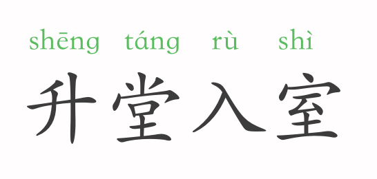 成语升堂有什么_脸开头的成语有什么