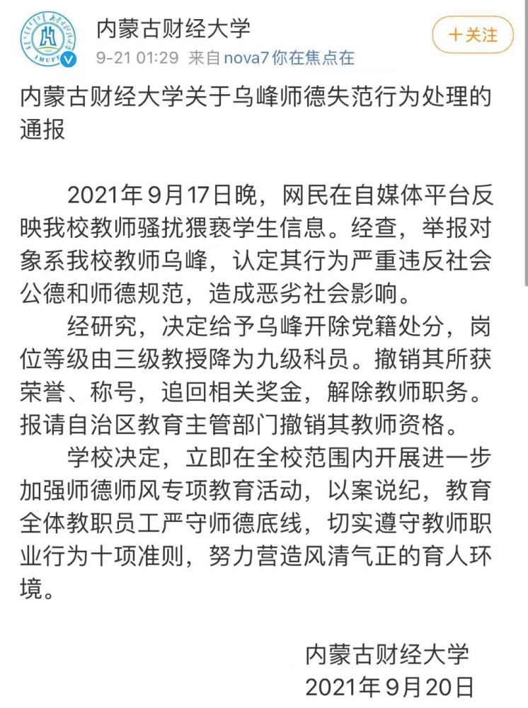 内蒙古财经大学一教师被举报骚扰猥亵学生校方开除党籍解除教师职务