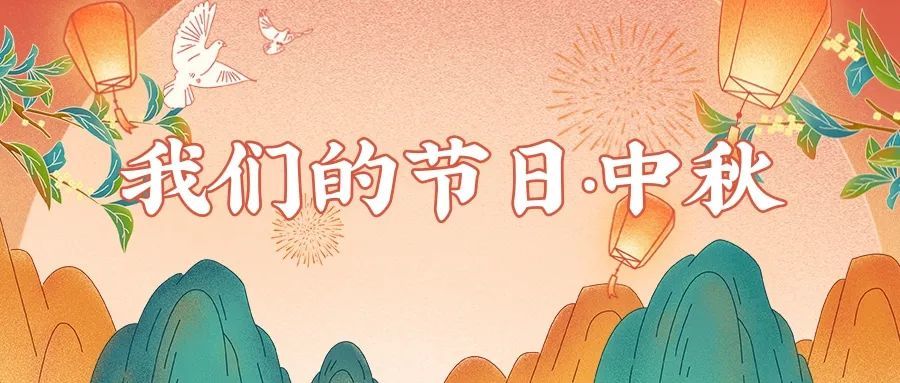 原创海报丨中秋节的由来,你知道多少呢?一起来看看吧