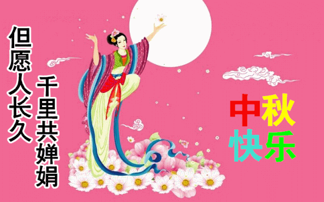 2021中秋节早上好祝福图片大全,将祝福送给你,祝中秋快乐!