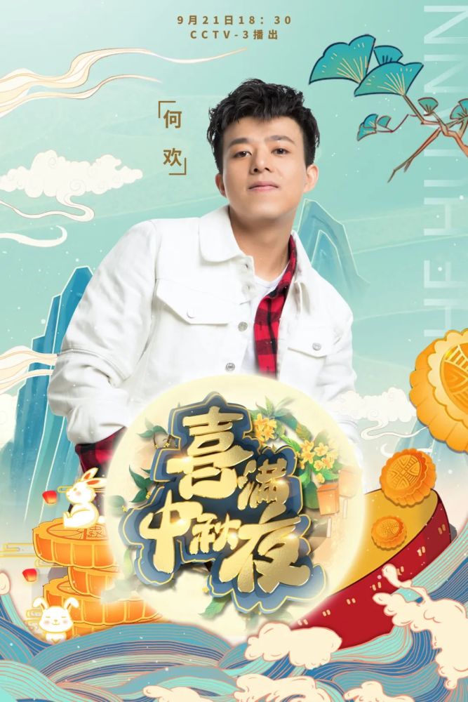 大碗娱乐|何欢惊喜加盟央视中秋特别节目《喜满中秋夜