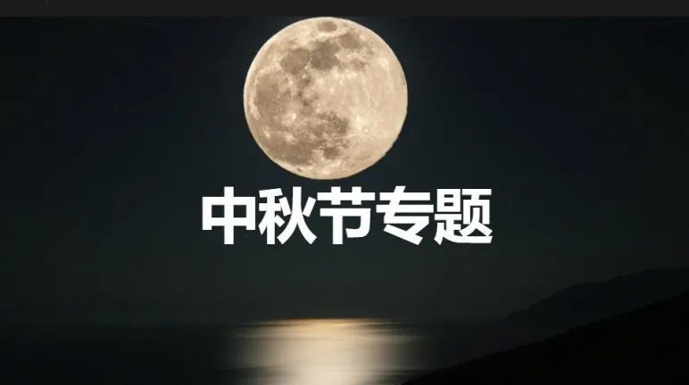 中秋节要做什么赏月吃月饼看这篇文章