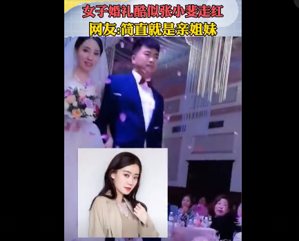 知名女星张小斐结婚了?