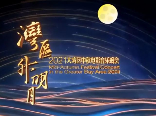 就在今晚多个经典cp同台只在2021大湾区中秋电影音乐晚会