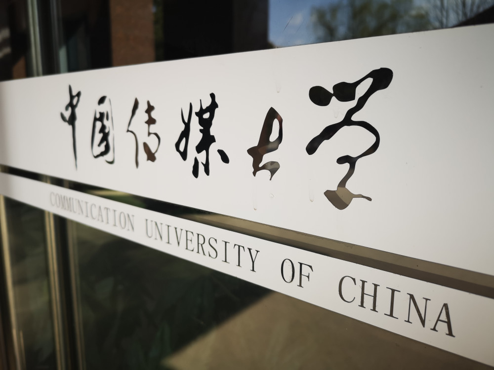 艺考百科中国传媒大学导演专业分析