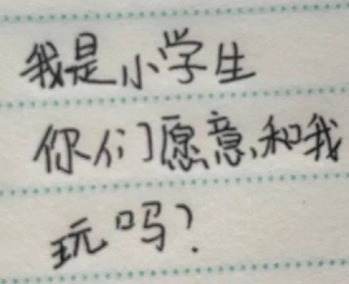 沙雕表情包我是小学生你们愿意和我玩吗