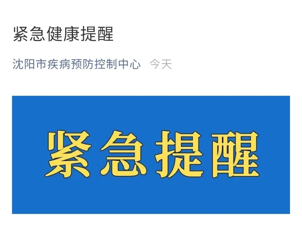 辽宁疾控发布紧急提醒
 （辽宁疾控发布紧急提醒短信）
