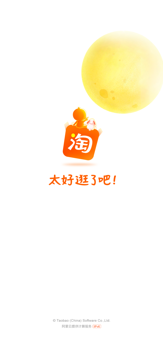 淘宝app推出中秋限定开屏淘公仔和小兔子一起赏月