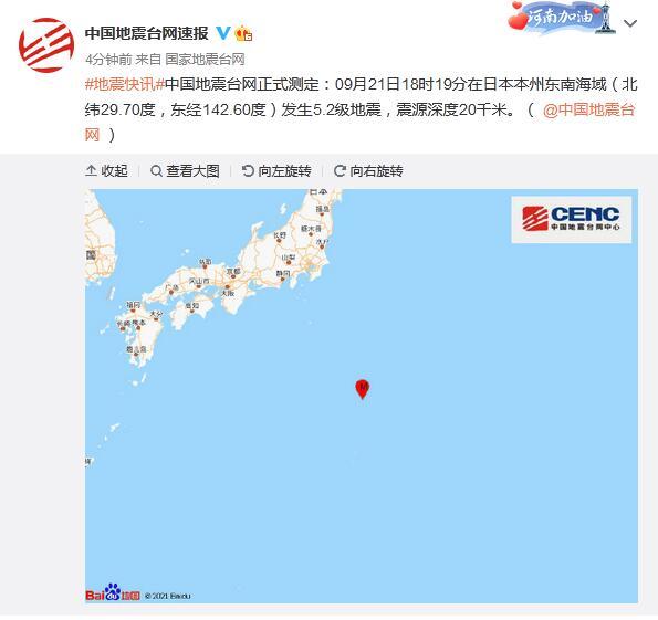 日本本州东南海域发生5.2级地震 震源深度20千米