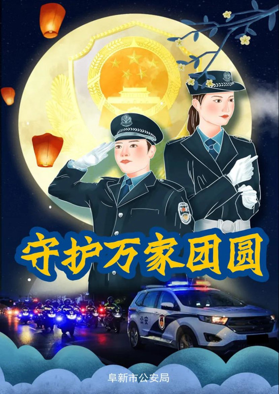 中秋月圆之夜 辽宁的警察蜀黍都在干啥?