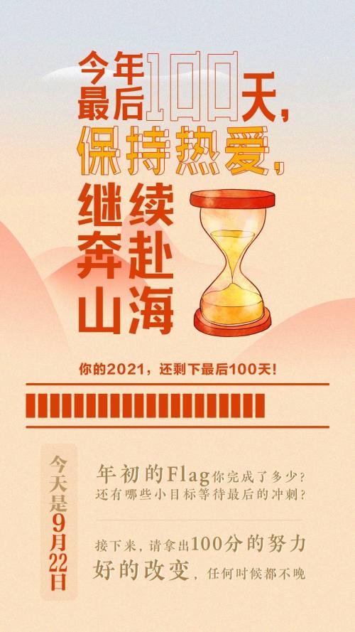 2021年最后100天,用这8句话迎来蜕变