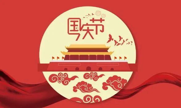 2021幼儿园国庆节放假通知及温馨提示!