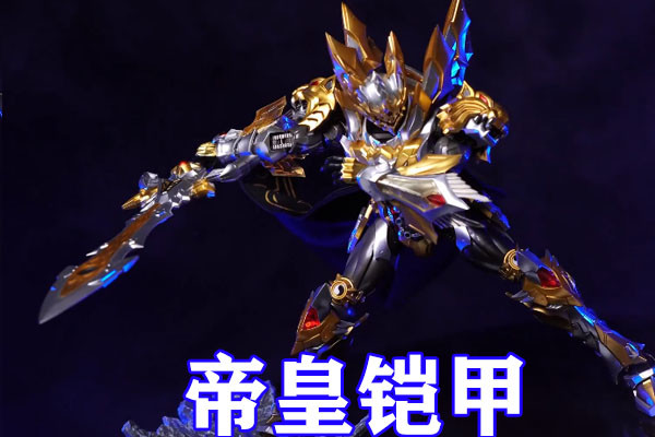 铠甲勇士帝皇侠全面升级究极合金形态全副武装黄金羽翼排面拉满