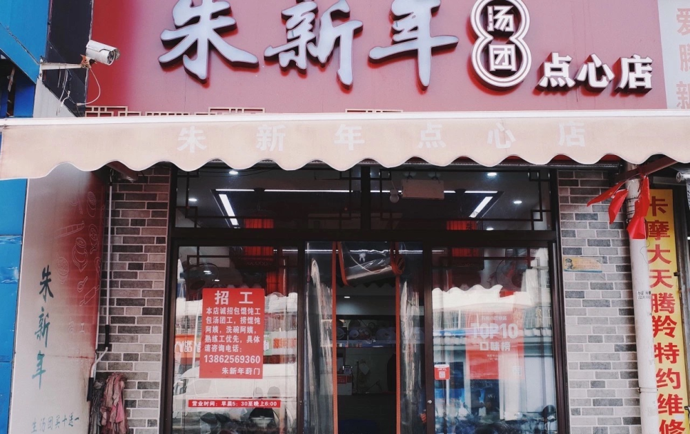 漫步苏州:最经典的六家苏州小吃店