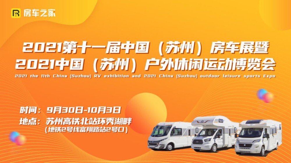 第十一届中国(苏州)房车展,房车多多惊喜不容错过